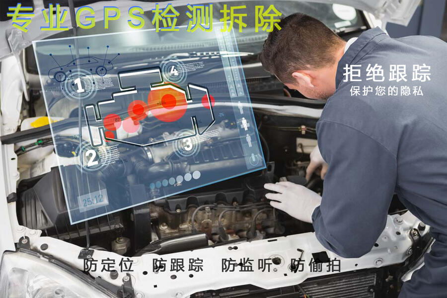 個人車定位檢測 車載GPS如何拆除 抵押車GPS檢測器
