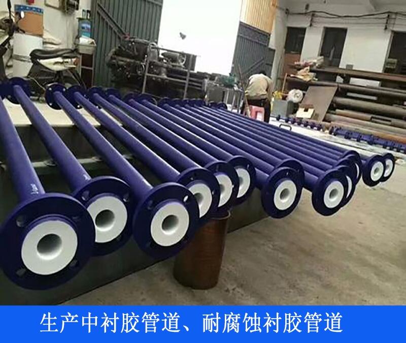 生產襯膠管道襯四氟管道（多圖）襯膠管道生產工藝