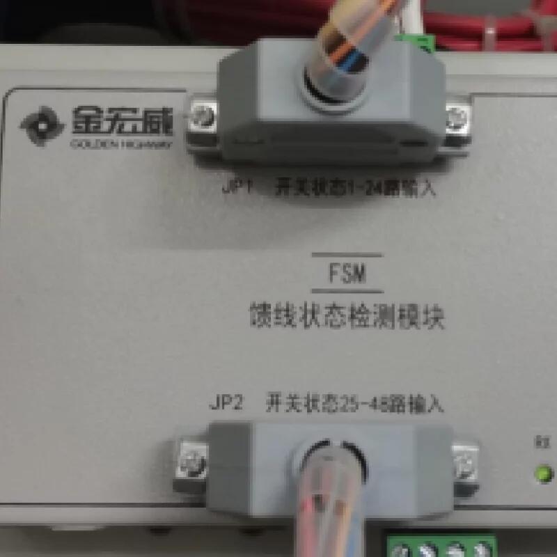 FSM 饋線狀態(tài)檢測模塊JP1 開關狀態(tài)1-24路輸入 JP2 開關狀態(tài)25-48路輸入