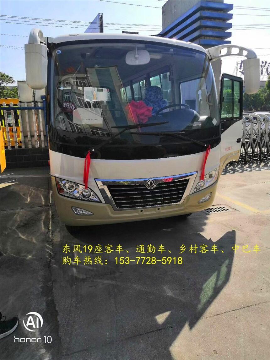 臺(tái)灣臺(tái)南東風(fēng)19座城市客車(chē){價(jià)格}買(mǎi)什么高配置好