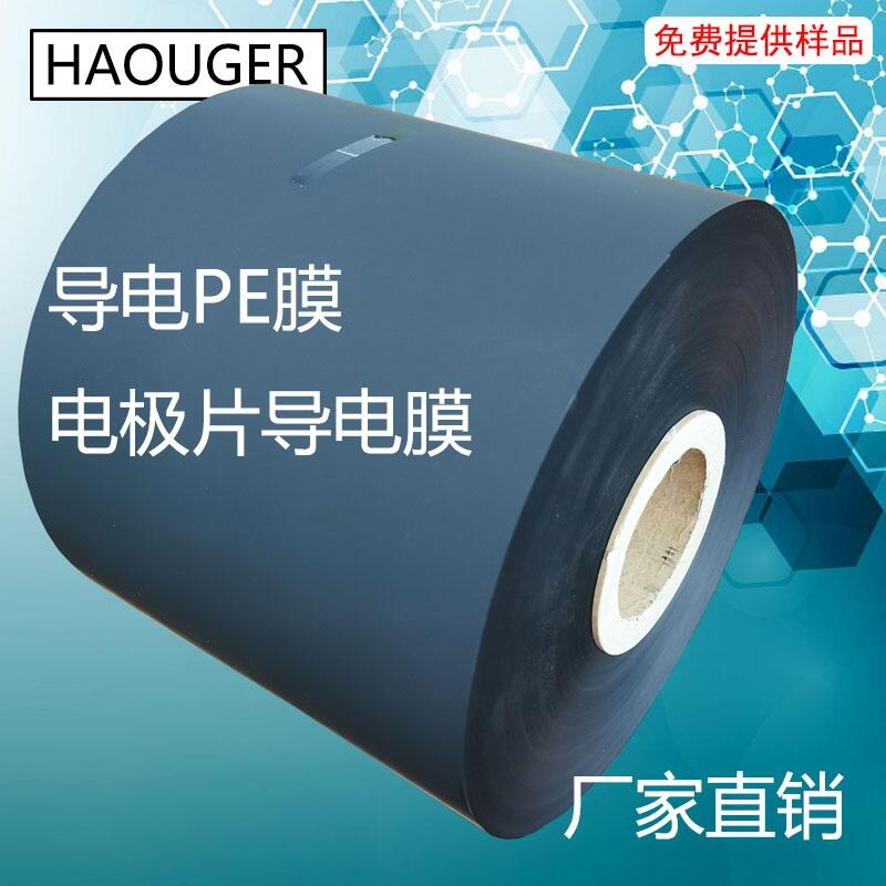 工廠直銷(xiāo) 低電阻導(dǎo)電膜 導(dǎo)電PE膜 導(dǎo)電卷膜 黑膜 電極片原膜