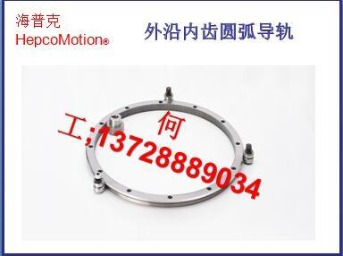 權(quán)碩何工HepcoMotion外單沿圓弧導(dǎo)軌（可選內(nèi)齒）