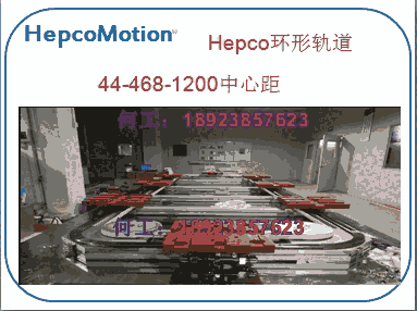 精密循環(huán)軌道Hepco環(huán)形模組，高速軌道式環(huán)行線，環(huán)形導(dǎo)軌工作臺(tái)，高精密環(huán)形生產(chǎn)線
