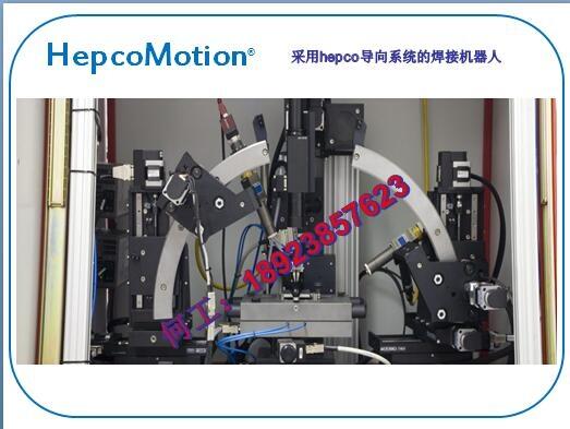 hepco導(dǎo)向系統(tǒng)的焊接機(jī)器人制造商Hepco總代理，圓弧導(dǎo)軌，回轉(zhuǎn)導(dǎo)軌，環(huán)形導(dǎo)軌，