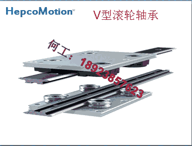 HepcoMotion直線導(dǎo)軌V型軸承，Hepco凸輪滾子軸承，V型導(dǎo)向滾輪，V型導(dǎo)輪滾輪