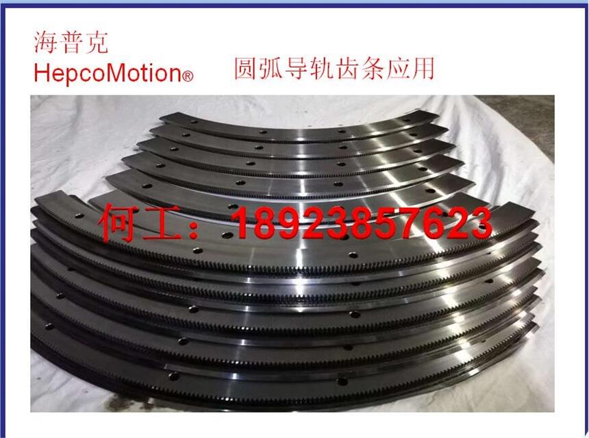 HepcoMotion回轉(zhuǎn)齒環(huán)導軌Hepco導軌，弧線導軌，圓弧導軌，曲面導軌，彎弧導軌