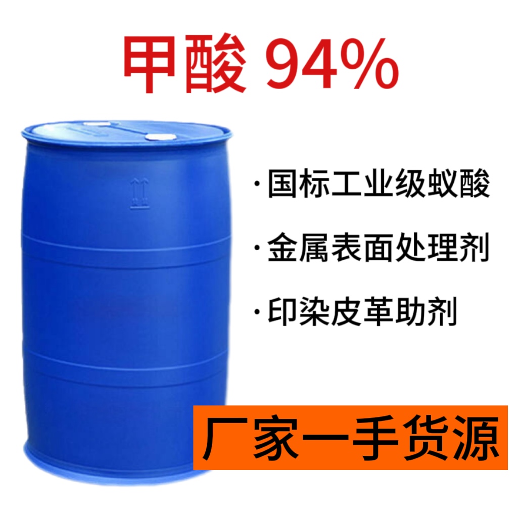 甲酸94% 國標工業(yè)級蟻酸CAS64-18-6 金屬表面處理劑印染皮革助劑