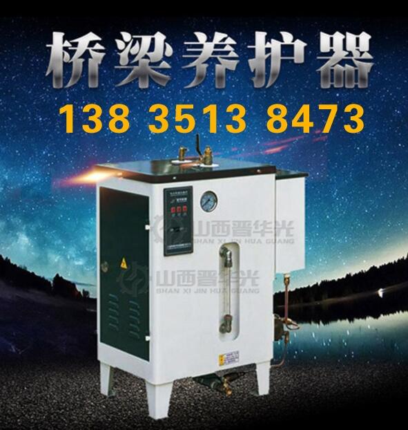 36KW蒸汽發(fā)生器湖北黃石小型橋梁養(yǎng)護(hù)器
