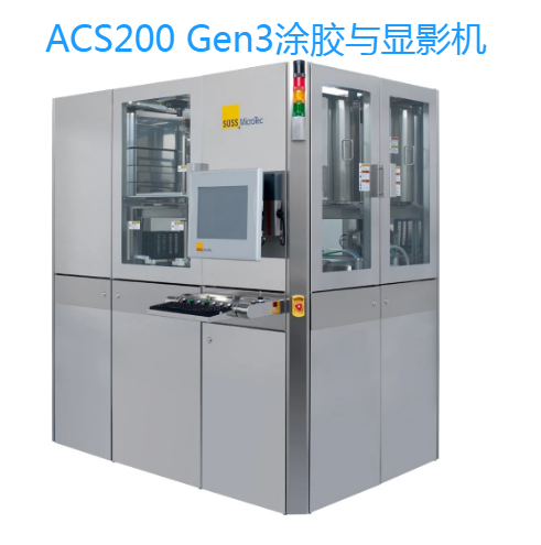 德國SUSS MicroTec顯影機ACS300 Gen2自動涂膠與顯