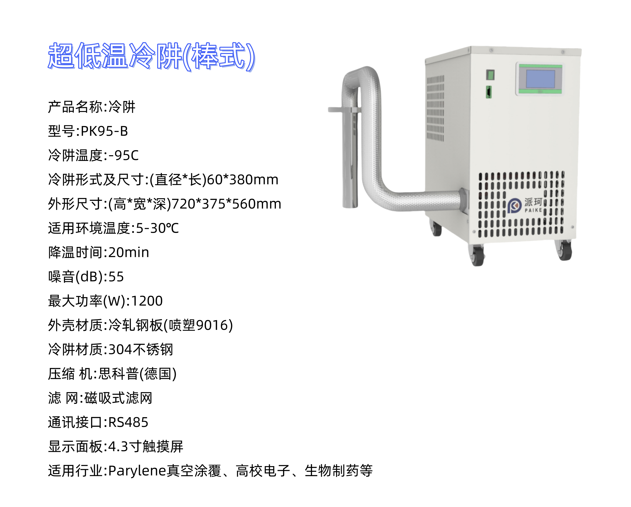 科研低溫!派珂冷阱，控溫，快速制冷，實(shí)驗(yàn)效率提升!
