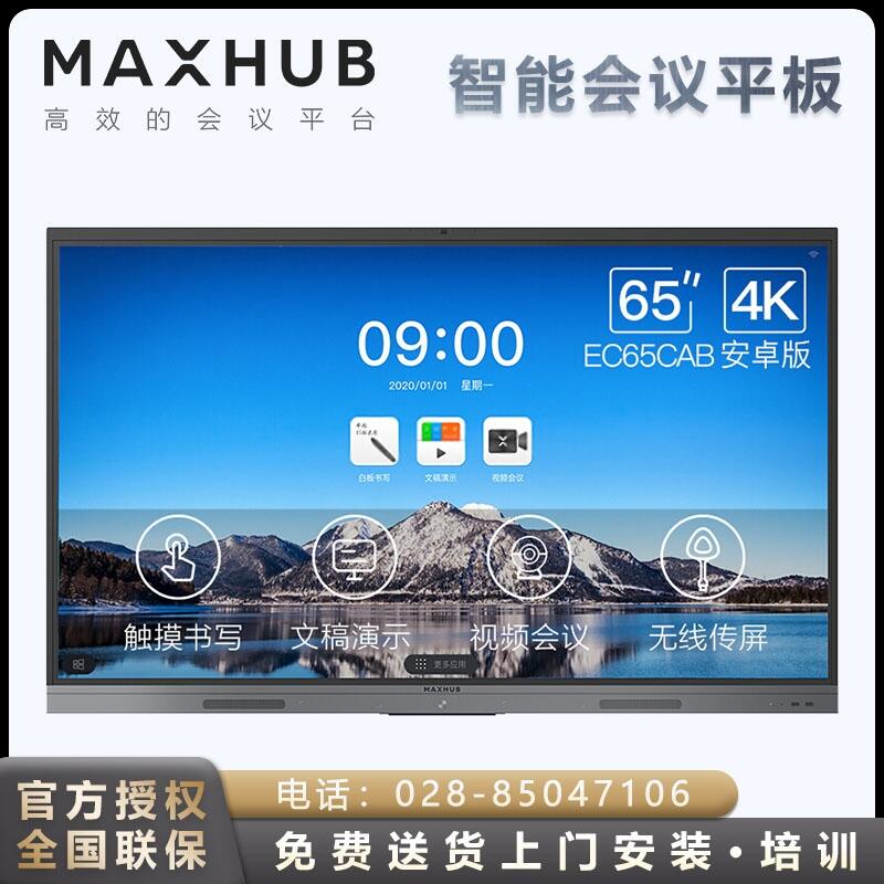 四川MAXHUB總經(jīng)銷商 MAXHUB高效智能會(huì)議平板現(xiàn)貨銷售報(bào)價(jià) 成都會(huì)議平板旗艦店