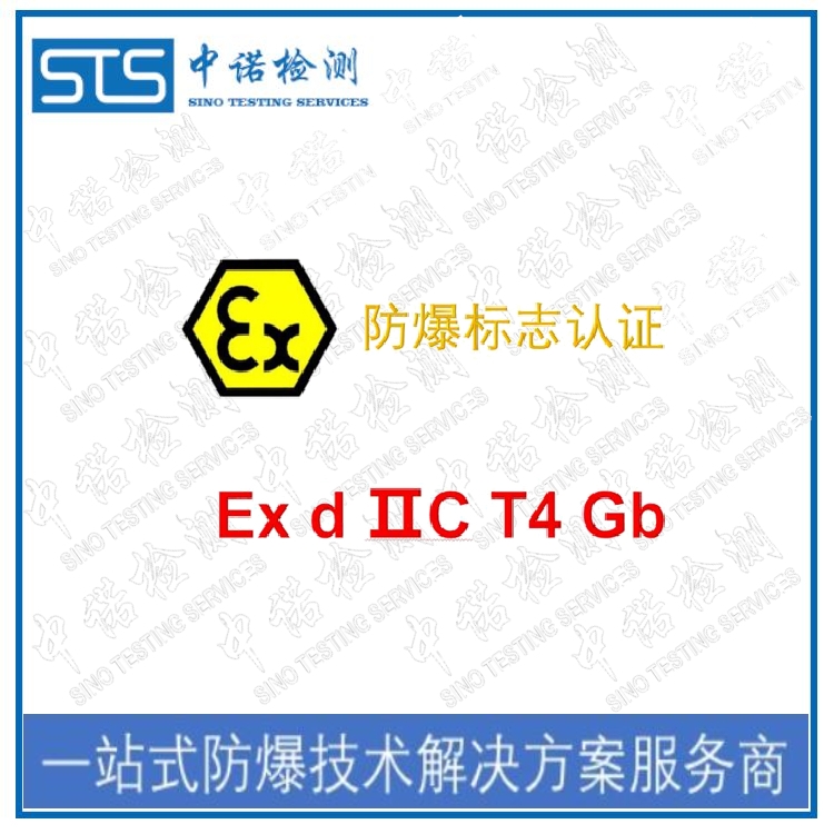 防爆標(biāo)志Ex d IIC T6 Gb的含義以及辦理機構(gòu)
