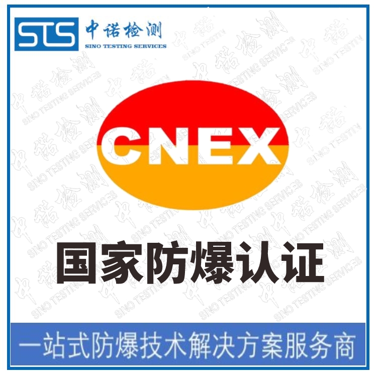 深圳整機防爆認證機構(gòu)