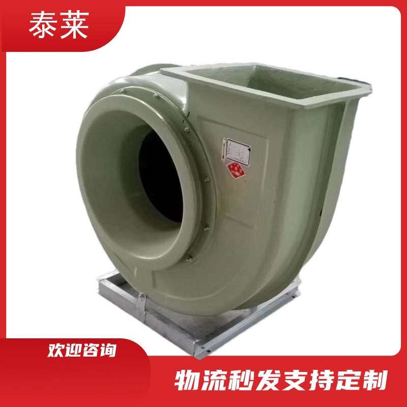 玻璃鋼離心風(fēng)機(jī)F4-72-3.6A化工廠防腐防爆排風(fēng)機(jī)