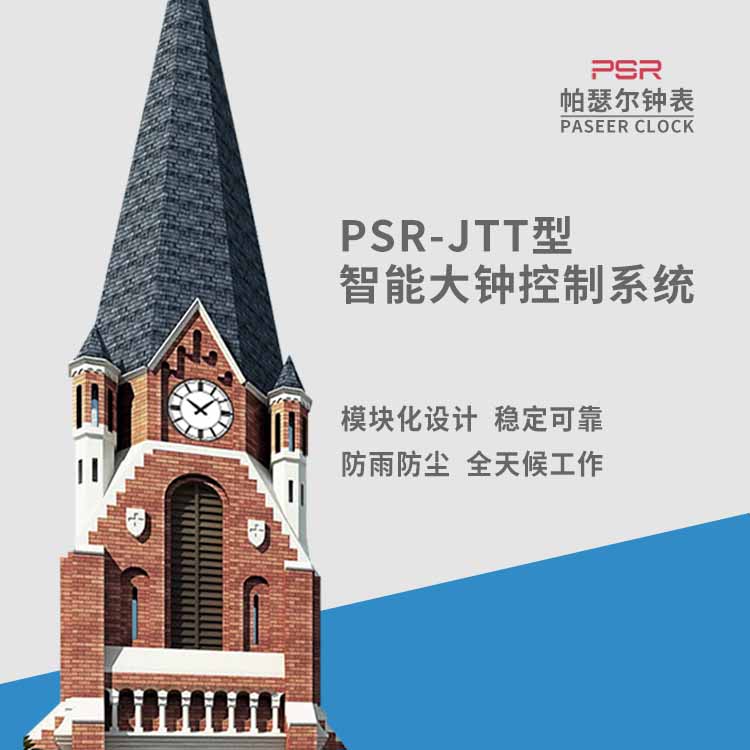 樓頂大鐘  帕瑟爾低功耗運行 大鐘維修 