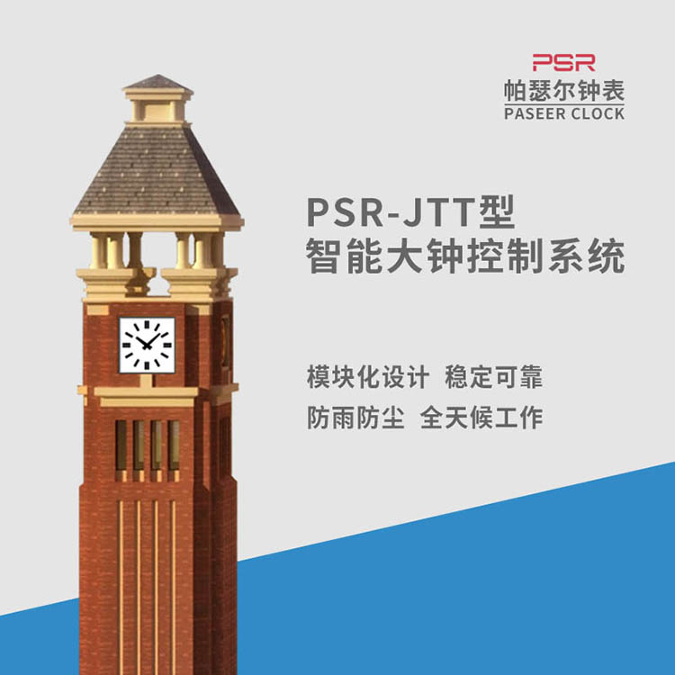 湖南塔樓大鐘帕瑟爾智能母鐘 景觀時(shí)鐘