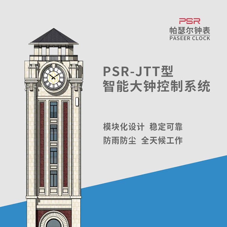 鐘樓時鐘  帕瑟爾北斗校時景觀鐘 