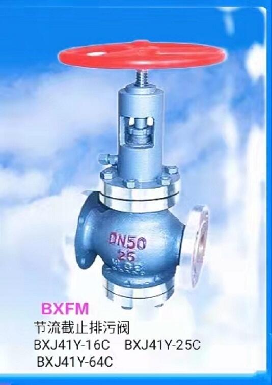鑄鋼節(jié)流截止排污閥進(jìn)口 國(guó)標(biāo)BXJ41Y
