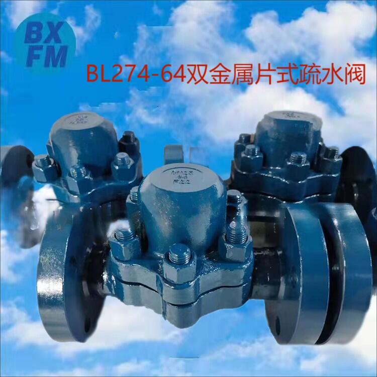 碳鋼法蘭雙金屬片式自動疏水閥BL274-64