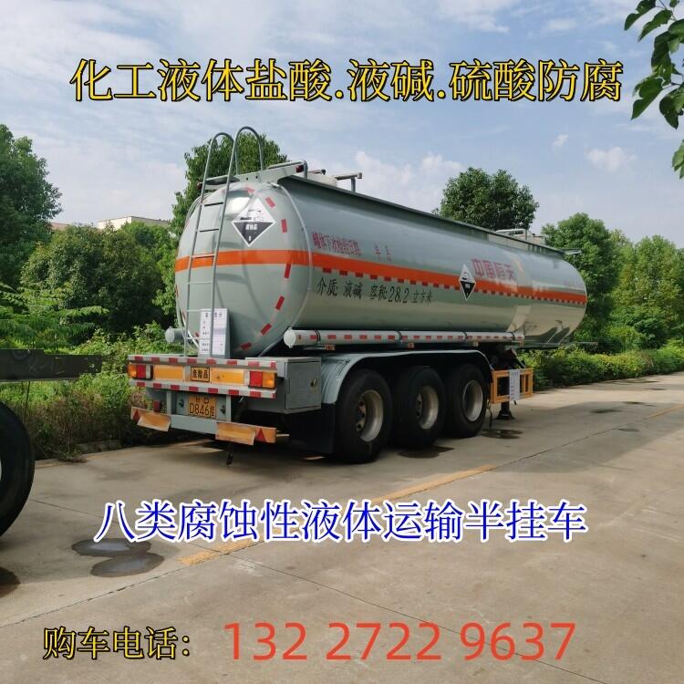 八類化工液體鹽酸.液堿.硫酸 氨水 氟硅酸 次氯酸鈉 罐式運輸新防腐半掛車廠家批發(fā)