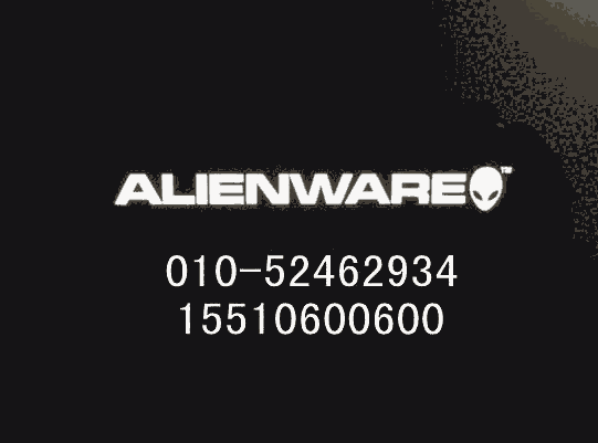 Alienware維修站外星人售后北京外星人客戶服務(wù)中心