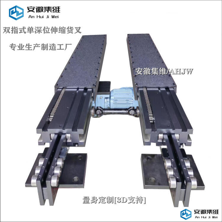 大量供應(yīng)堆垛機(jī)雙向自動(dòng)伸縮貨叉 集維智能長期技術(shù)支持