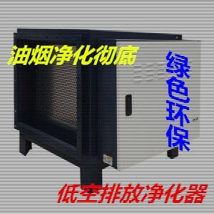低空排放凈化器廠家【油煙凈化器】質(zhì)優(yōu)價(jià)廉