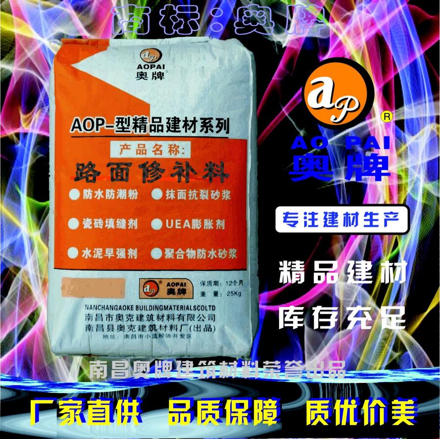 奧牌道路修補(bǔ)劑AOP－21專注建材生產(chǎn)