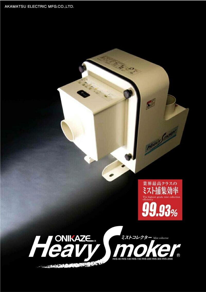 赤松電機(jī)制造株式會(huì)社過(guò)濾收集霧氣HVS-150數(shù)控車(chē)床用上海寶山