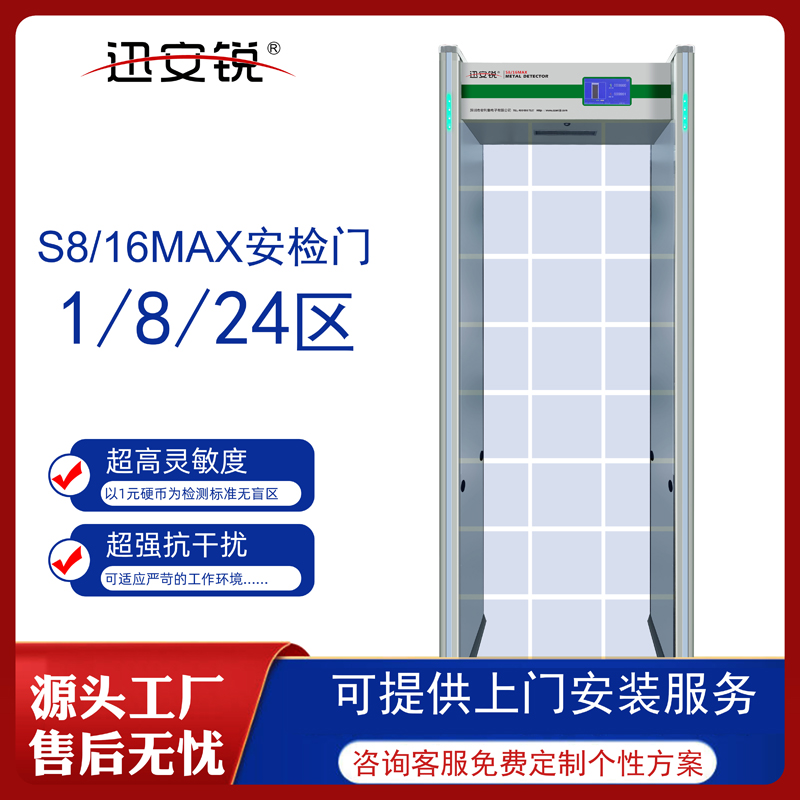 高靈敏度穩(wěn)定性強(qiáng)準(zhǔn)確性好的通過(guò)式金屬探測(cè)門(mén)安檢門(mén)S8/16MAX