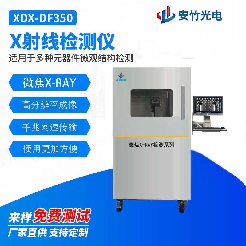 微焦X射線機(jī) X-RAY無(wú)損檢測(cè)設(shè)備
