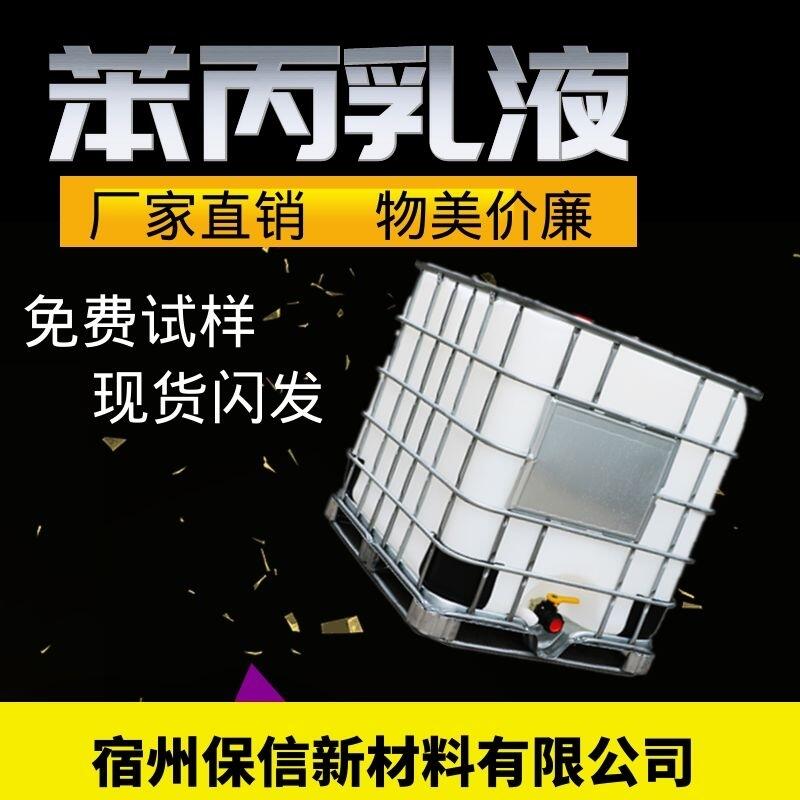 廠家現(xiàn)貨銷售苯丙乳液 內(nèi)外墻乳液 免費(fèi)拿樣 丙烯酸水性乳液 耐堿