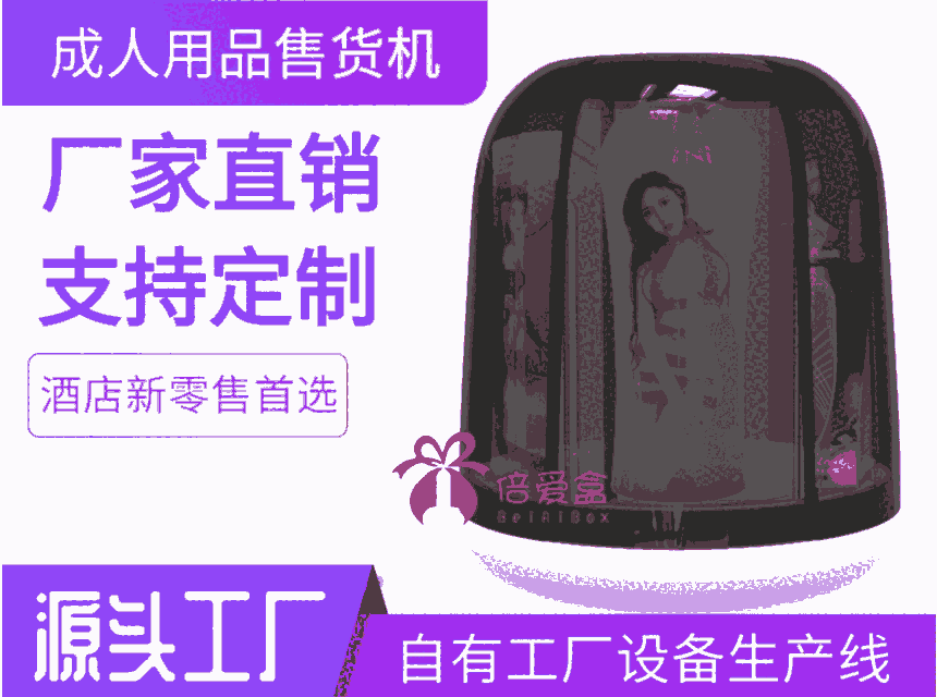 酒店情趣售貨機規(guī)格加盟細節(jié)