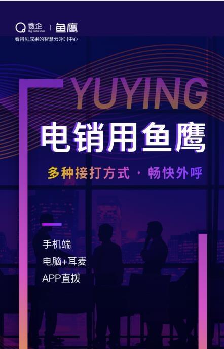 數(shù)企魚鷹電銷外呼系統(tǒng)，智能CRM管理系統(tǒng)，即開即用
