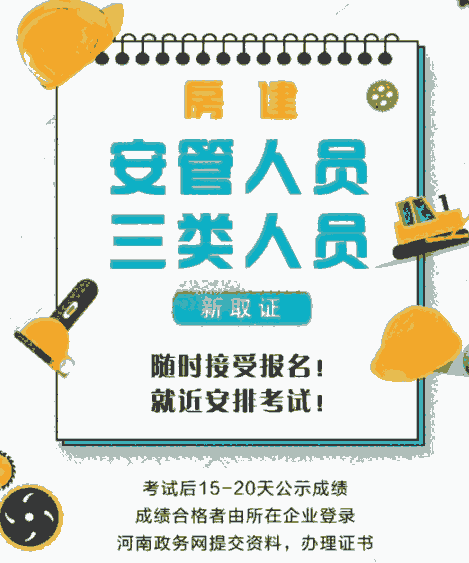 駐馬店在哪能辦安全員C證