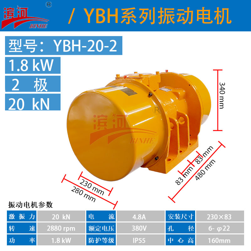 新鄉(xiāng)濱河臥式振動電機(jī)YBH-20-2振動電機(jī)給料機(jī)