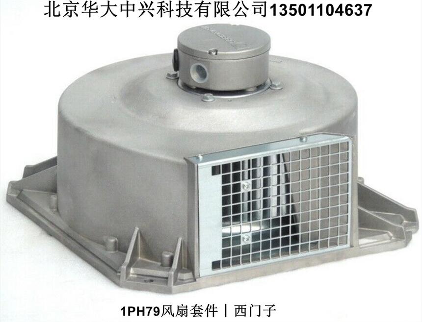 1PH7912-1AD16-0AA0︱西門子︱1PH79風扇套件