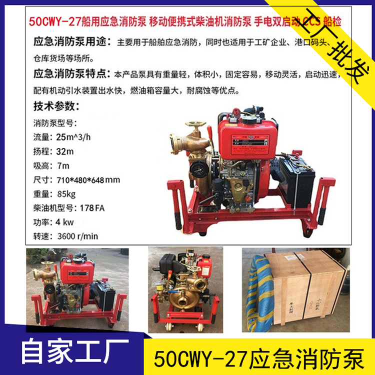 50CWY-27船用應(yīng)急消防泵移動(dòng)雙啟動(dòng)CCS船檢