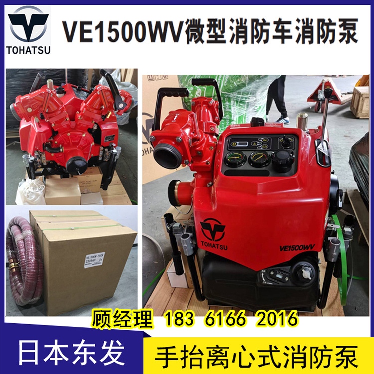 VE1500wv東發(fā)原裝進(jìn)口微型森林消防水泵代理