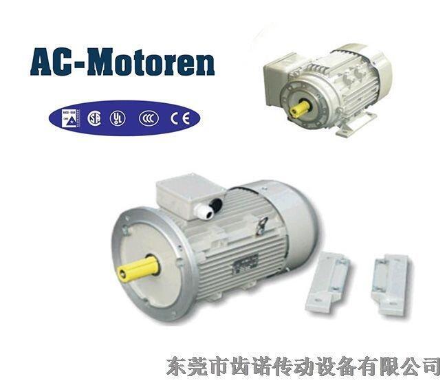 進口電機，德國AC電機，ac-motoren電機