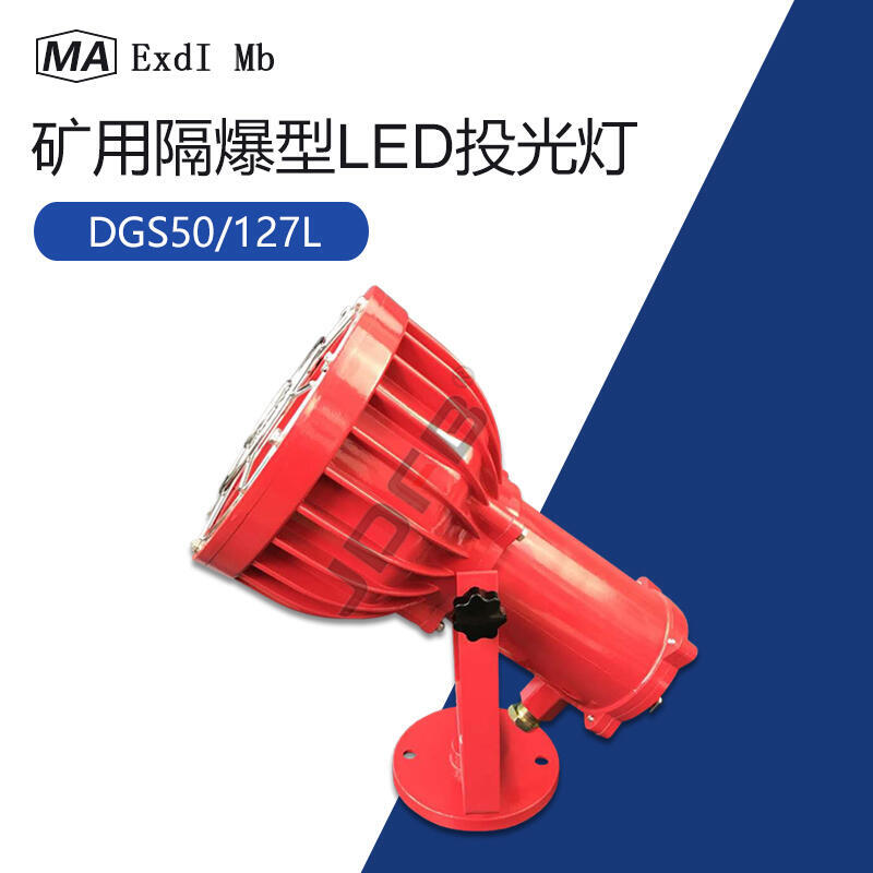 巨鼎DGC50/127L(A)礦用隔爆型LED投光燈