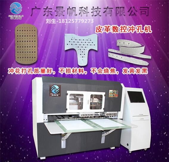 景帆科技供應(yīng)廣東2018款數(shù)碼皮革沖孔機(jī) 皮包打眼機(jī) 優(yōu)惠不斷
