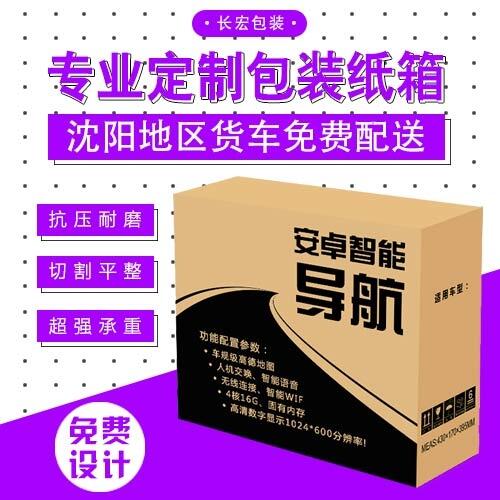 沈陽(yáng)廠(chǎng)家專(zhuān)業(yè)生產(chǎn)加工定做瓦楞紙箱免費(fèi)設(shè)計(jì)
