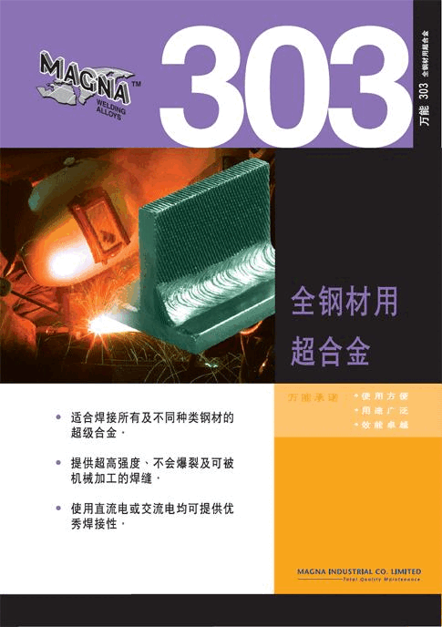 正品美國(guó)MAGNA萬能303 Gold全鋼材用超合金焊條