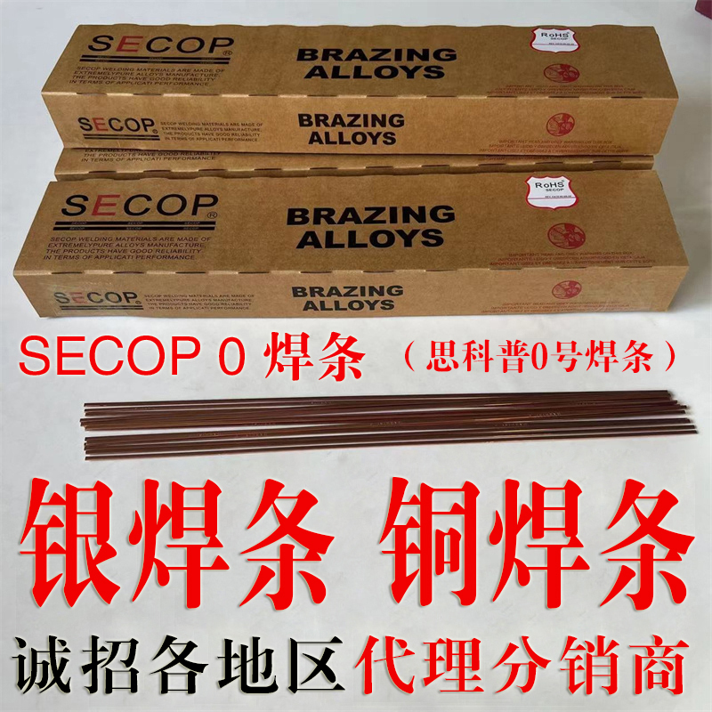 黑龍江SECOP思科普銀焊條牌號(hào)超合金*公司