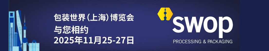 2025年上海包裝世界展覽會（SWOP）/塑料包裝