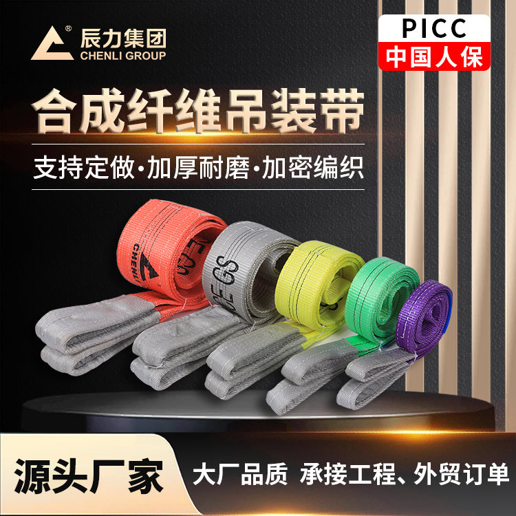 起重吊裝帶 安全系數(shù)高 耐磨損 可定制噸位顏色 辰力集團 源頭工廠