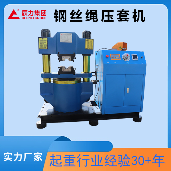 500噸鋼絲繩壓套機  數(shù)控 國標(biāo)鋁套鋼套 索具港口礦山用 辰力廠家