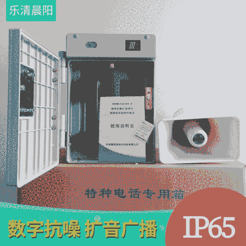 晨陽(yáng)抗惡劣環(huán)境電話(huà) HAT86(XIII)P/T-F型調(diào)度電話(huà)機(jī)