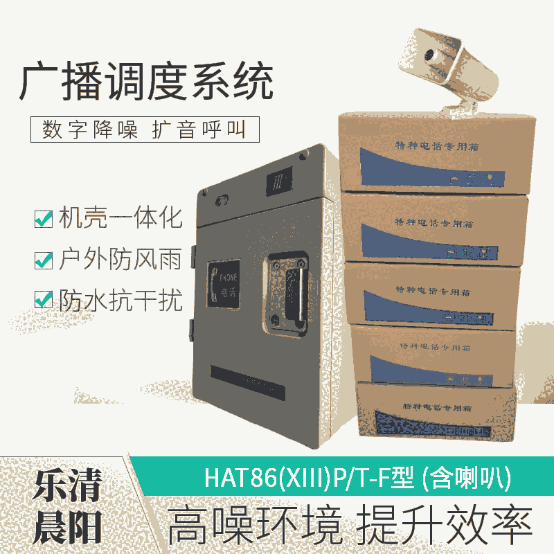 礦上數(shù)字抗噪擴音電話機HAT86-F型